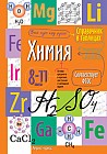 Справочник в таблицах. Химия. 8-11 класс