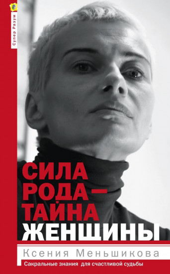 Сила рода — тайна женщины