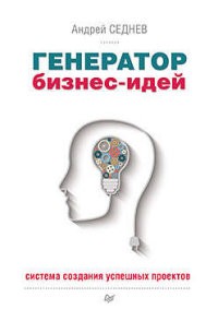 Генератор бизнес-идей