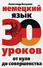 Немецкий язык. 30 уроков. От нуля до совершенствования