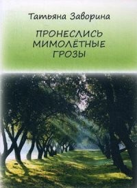 Пронеслись мимолетные грозы