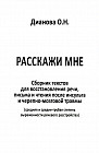 Расскажи мне. Сборник текстов для восстановления речи, письма и чтения после инсульта и черепно-мозговой травмы. Средняя и средне-грубая степень выраженности речевого расстройства