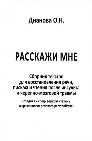 Расскажи мне