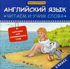 Английский язык. Читаем и учим слова. 3 класс. Карточки для запоминания слов. Учебное пособие