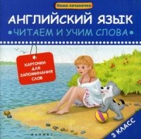 Английский язык. Читаем и учим слова. 3 класс. Карточки для запоминания слов. Учебное пособие | Наша началочка