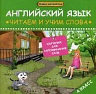 Английский язык. Читаем и учим слова. 4 класс. Карточки для запоминания слов. Учебное пособие