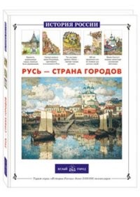 Русь - страна городов