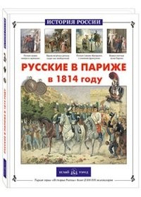 Русские в Париже