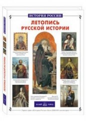 Летопись русской истории