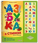 Азбука в стихах. Изучай алфавит, слушай стихи и звуки, пиши буквы и стирай