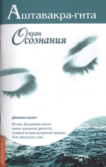 Аштавакра-гита. Океан осознания