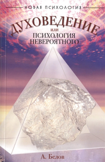 Духоведение, или психология невероятного