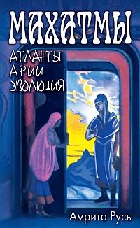 Махатмы. Атланты, Арии, Эволюция