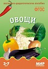 Мир в картинках. Овощи. 3-7 лет