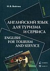 Английский язык для туризма и сервиса. Учебное пособие English for Tourism and Service