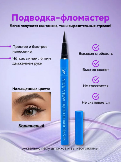 Подводка-фломастер для глаз «Liquid Eyeliner Pen 24H», оттенок 2 Коричневый