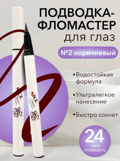 Подводка-фломастер для глаз «Long Eyeliner Bling», оттенок 2 Коричневый