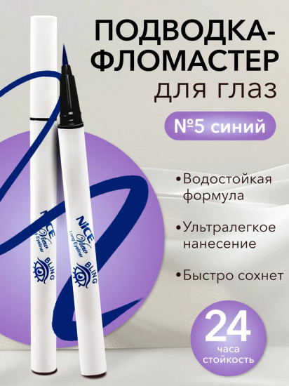 Подводка-фломастер для глаз «Long Eyeliner Bling», оттенок 5 Синий