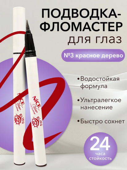 Подводка-фломастер для глаз «Long Eyeliner Bling», оттенок 3 Красновато-коричневый
