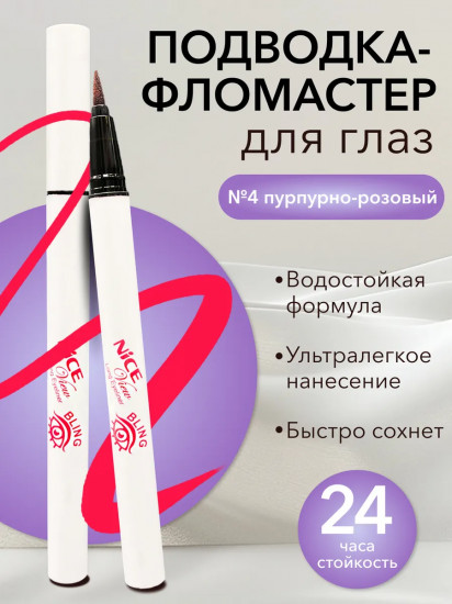 Подводка-фломастер для глаз «Long Eyeliner Bling», оттенок 4 Пурпурно-розовый