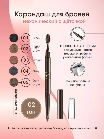 Карандаш для бровей механический с щеточкой, оттенок 02 Светлый кофе