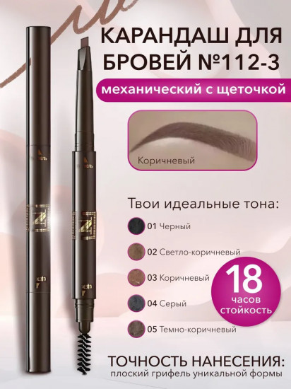Карандаш для бровей механический с щеточкой, оттенок 03 Коричневый