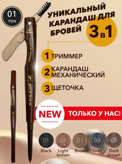 Карандаш для бровей механический с щеточкой и триммером 3 в 1, оттенок 01 Черный