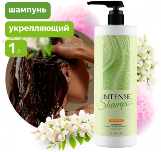 Шампунь для волос укрепляющий «Intense»