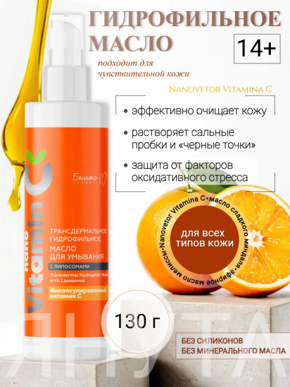 Масло гидрофильное для умывания трансдермальное с липосомами