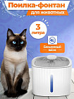 Поилка-фонтан для кошек автоматическая