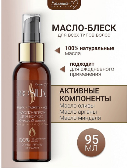 Масло-блеск для волос «Жидкий шелк»
