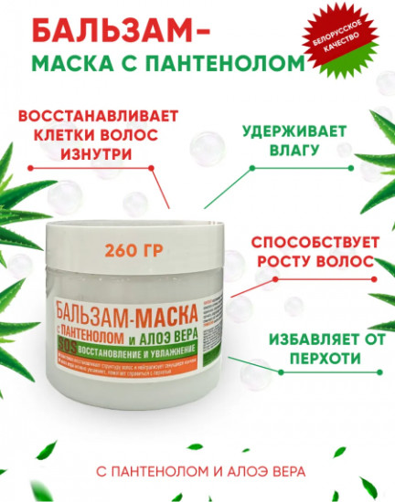 Бальзам-маска для волос с пантенолом и алоэ вера