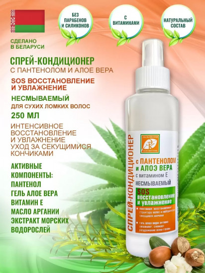 Спрей-кондиционер для волос с пантенолом и алоэ вера