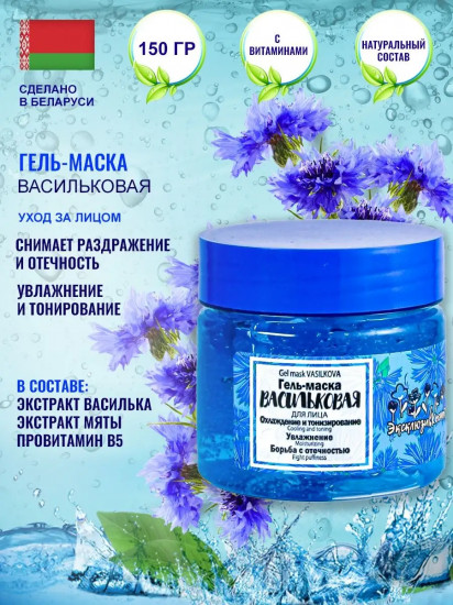 Гель-маска для лица васильковая, охлаждение, тонизирование, увлажнение