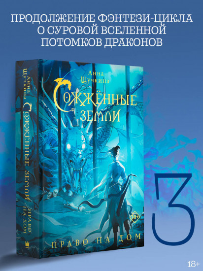 Сожжённые земли. Право на дом