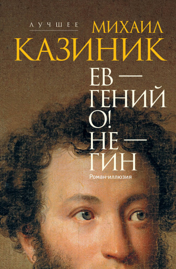 Ев — гений О! Не — гин. Роман-иллюзия
