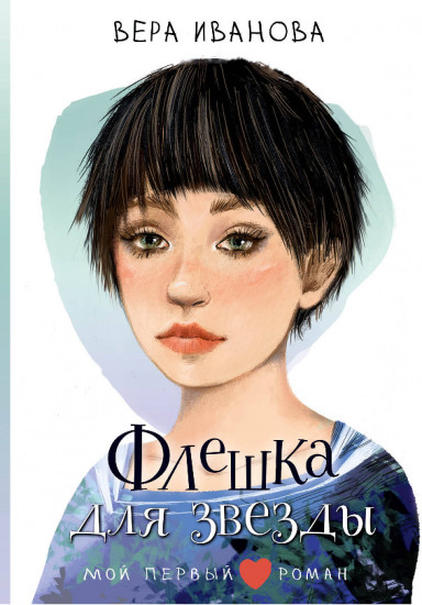 Флешка для звезды