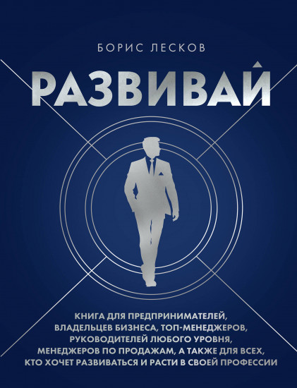 Развивай. Книга для предпринимателей, владельцев бизнеса, топ-менеджеров, руководителей любого уровня