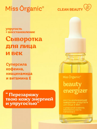 Сыворотка-упругость для лица и век восстанавливающая «Beauty-energizer»