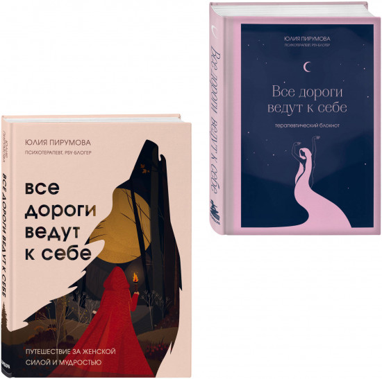 Все дороги ведут к себе. Комплект из книги и блокнота