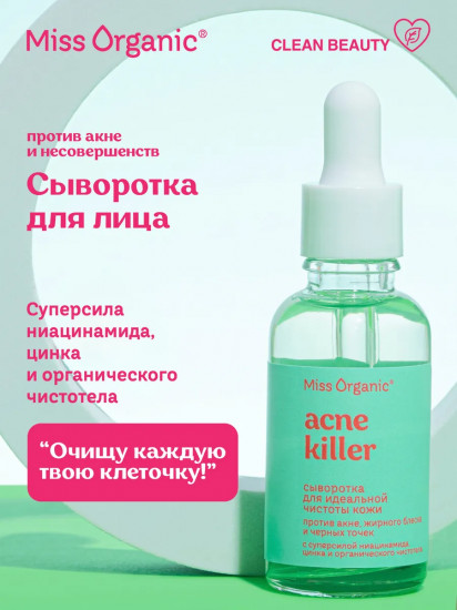 Сыворотка для идеальной чистоты кожи, против акне, жирного блеска и черных точек «Acne killer»