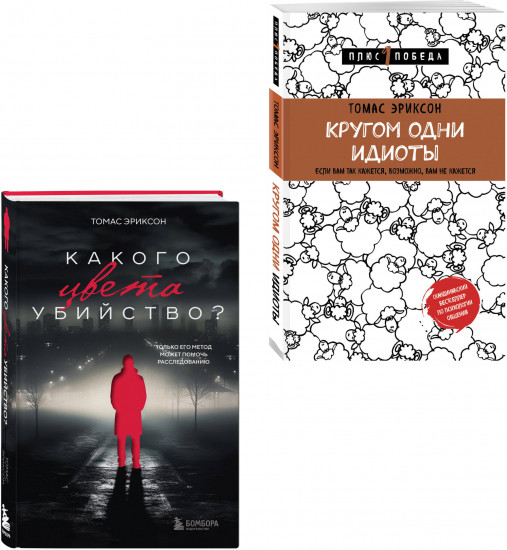 Кругом одни идиоты. Какого цвета убийство? Комплект из 2 книг