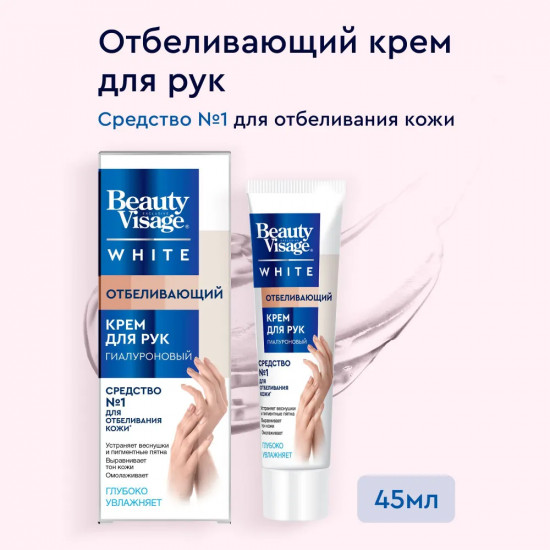 Крем для рук отбеливающий гиалуроновый увлажняющий «White»