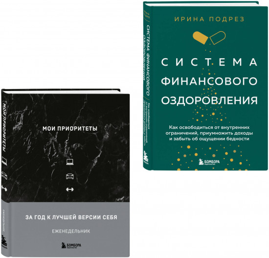Мои приоритеты. Система финансового оздоровления. Комплект из книги и ежедневника