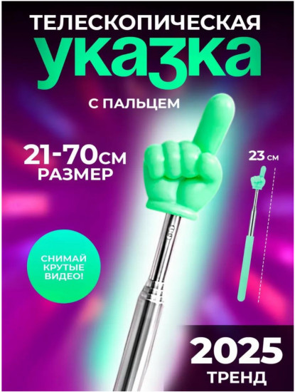 Указка «Палец»