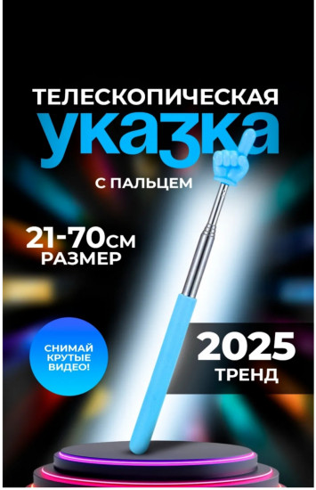Указка «Палец»
