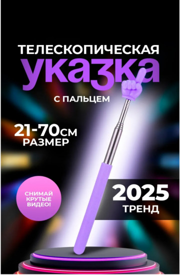 Указка «Палец»