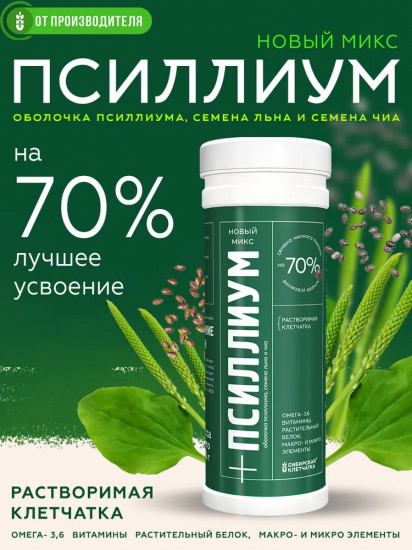 Растительный комплекс «Псиллиум микс с семенами чиа и льном»