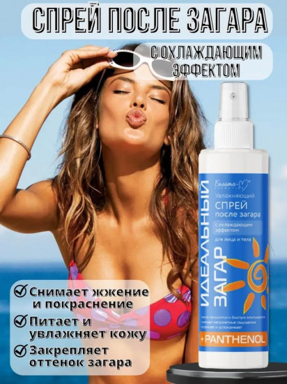 Спрей после загара для лица и тела увлажняющий с охлаждающим эффектом