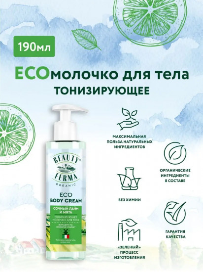 Молочко для тела тонизирующее «Сочный лайм и мята»
